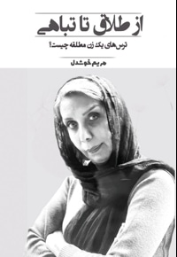 از طلاق تا تباهی